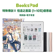 BooksPad特殊傳說Ⅱ 恆遠之晝篇 (1~10完)優惠組 | 閱讀器+電子套書