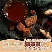 蜜思朵｜暖冬喝護黑糖茶磚五件組 (任選；黑糖薑茶/黑糖桂圓紅棗茶/黑糖牛蒡黑豆茶/黑糖紫米紅豆燕麥)