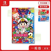 NS 任天堂 Switch 桃太郎電鐵 2 一定也有你的城鎮 外文封面 日文版
