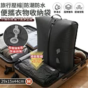 【EZlife】旅行真空壓縮防潮防水便攜衣物收納袋(M/29x15x44cm) 黑色