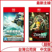 [最新主線]薩爾達傳說 王國之淚+封印戰記