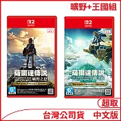 NS2 薩爾達傳說 曠野之息+王國之淚