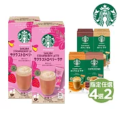 【星巴克】特選系列- 櫻花草莓風味拿鐵*2+任選口味*2