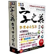 字之藏 - 台灣中文字形
