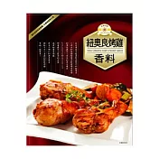 《佳輝香料》紐奧良烤雞香料