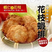 【高雄興達港歐董】花枝蝦排(12入/540g/包)★30多年傳統名店