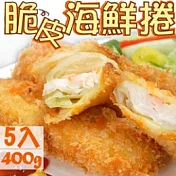 脆皮海鮮捲5入/400G