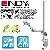 LINDY 林帝 臺灣製 長旋臂式螢幕支架+70cmC型夾鉗式支桿 組合40693+40696