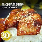 【優鮮配】日式蒲燒鯛魚腹排30包(2片裝/包/120g)免運組