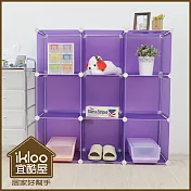 【ikloo】diy傢俱9格收納櫃/組合櫃 浪漫紫