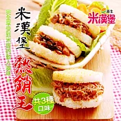 《黑貓探險隊 跨店任選專區》【喜生米漢堡】熱銷王(日式牛丼+薑豬+三杯雞)(恕不指定到貨日)