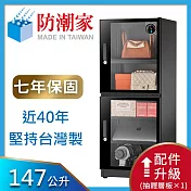 防潮家147公升電子防潮箱FD-145CA (時尚美型款)