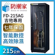 防潮家215公升吉它專用電子防潮箱FD-215AG (高效除濕數控型)