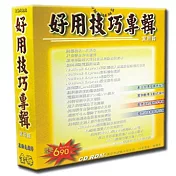 好用技巧專輯實用篇