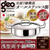 【日本geo鍋具】七層構造304不鏽鋼萬用無水鍋-雙耳淺型25cm(日本製)