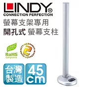 LINDY 林帝 台灣製 中鋼鋼材 螢幕支架專用 開孔式支桿 45cm（40962）40962