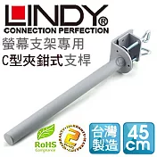 LINDY 林帝 臺灣製 中鋼鋼材 螢幕支架專用 C型夾鉗式支桿 45cm（40692）40692