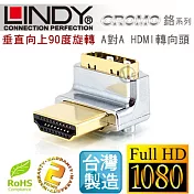 LINDY 林帝 CROMO鉻系列 垂直向上90度旋轉 A公對A母 HDMI 1.4 轉向頭41506