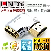 LINDY 林帝 CROMO鉻系列 水平向左90度旋轉 A公對A母 HDMI 1.4 轉向頭41508