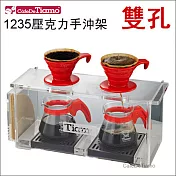 TIAMO 1235 壓克力手沖架-雙孔 (附餘水盤) HK0094