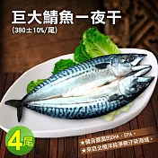 【優鮮配】北極洋海域鯖魚一夜干4尾(380g/尾)免運組