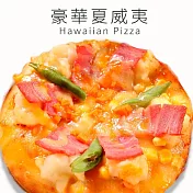 《瑪莉屋口袋比薩》豪華夏威夷＊輕油薄皮系列(6吋)