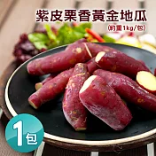 【優鮮配】養身輕食紫皮慄香黃金地瓜(約重1kg/包) 任選