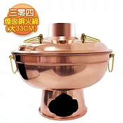 【三零四嚴選】煙囪銅火鍋(大) (33CM/6~10人份)