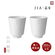 【JIA品家】紛雪 釉燒玲瓏瓷 茶杯300ml(雙入)