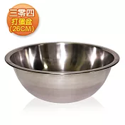 【三零四嚴選】打蛋盆 1個(26cm/個)