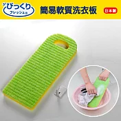 《TOMA‧TOMA》簡易軟質洗衣板(1入)