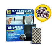 【鈴木鑽石】石材水垢剋星海綿 S輕巧型