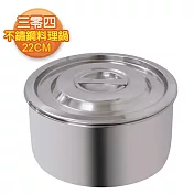 【三零四嚴選】不鏽鋼極厚調理鍋(22cm)