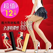 【老船長】義大利品牌全彈性透膚絲襪-12雙入(黑色/膚色)                              黑色