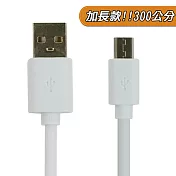 加長款↗線長300公分 Micro USB 傳輸線 充電線 三星 SAMAUNG HTC LG SONY 小米 華為 具充電功能