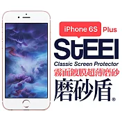 【STEEL】磨砂盾 iPhone 6s Plus 霧面鍍膜超薄磨砂防護貼