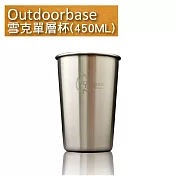 戶外杯具【Outdoorbase】雪克單層杯450ML(1入)-27500 露營用品