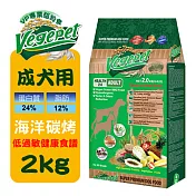 【VegePet】維吉專業級成犬狗食-2KG-海洋碳烤