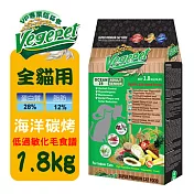 維吉 VegePet-VP專業級化毛貓素食-海洋碳烤口味(1.8KG)