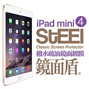 【STEEL】鏡面盾 iPad mini 4 撥水疏油頂級鏡面鍍膜防護貼