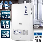 【莊頭北】10L大廈用屋外型電池熱水器／TH-3106RF(天然瓦斯)