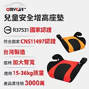 【OMyCar】小乖乖 兒童安全增高座墊 (國家認證 一年保固) 兒童增高座墊 安全座墊- 黑紅