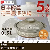 【萬古燒】日本製Ginpo銀峰花三島耐熱砂鍋-5.5號(適用1人)