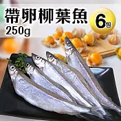 【優鮮配】北歐帶卵柳葉魚6包(約250g±10%/包)免運組
