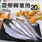 【優鮮配】北歐帶卵柳葉魚20包(約250g±10%/包)免運組