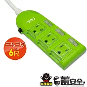 【太星電工】蓋安全彩色三開三插電腦線/3P15A6尺 OC33306 鮮果綠