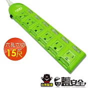【太星電工】蓋安全彩色電腦線六開六插(3P15A15尺) OC66315 鮮果綠