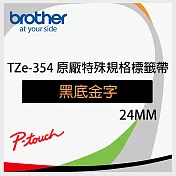 brother 原廠 護貝標籤帶 TZ TZe-354 (黑底金字 24mm 特殊規格)