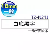 brother 原廠 一般標籤帶 TZ TZe-N241 (白底黑字 18mm)