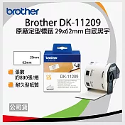brother ＂原廠＂定型標籤帶DK-11209 ( 白底黑字 29X62mm )